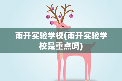 南开实验学校(南开实验学校是重点吗)