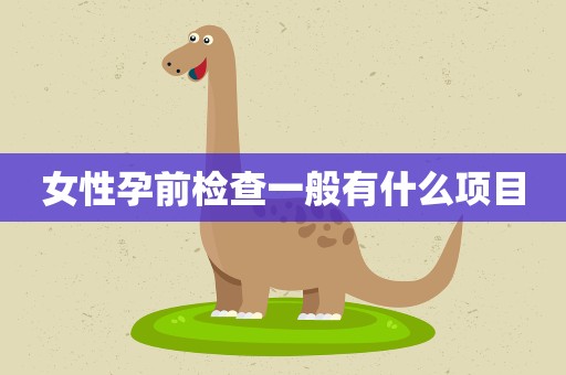 女性孕前检查一般有什么项目