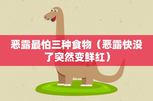 恶露最怕三种食物(恶露快没了突然变鲜红) 恶露最怕三种食物(恶露快没了突然变鲜红)