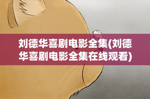 刘德华喜剧电影全集(刘德华喜剧电影全集在线观看)