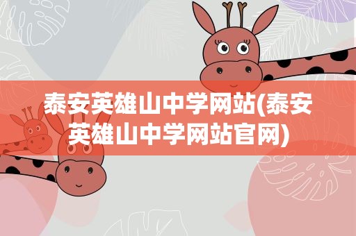泰安英雄山中学网站(泰安英雄山中学网站官网)