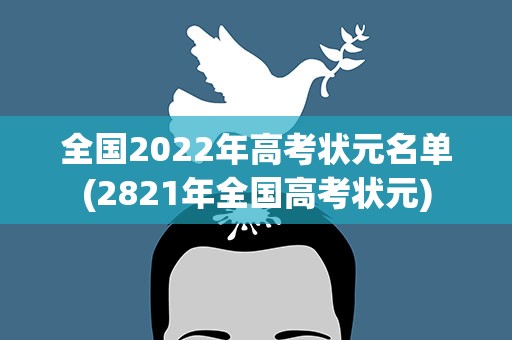 全国2022年高考状元名单(2821年全国高考状元)