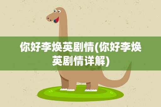 你好李焕英剧情(你好李焕英剧情详解) 你好李焕英剧情(你好李焕英剧情详解)