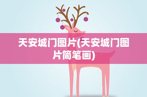 天安城门图片(天安城门图片简笔画)