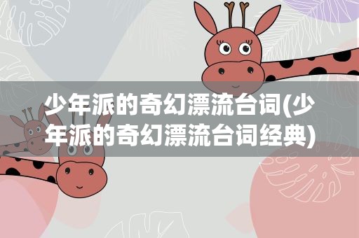少年派的奇幻漂流台词(少年派的奇幻漂流台词经典)