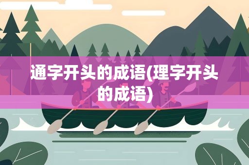通字开头的成语(理字开头的成语) 通字开头的成语(理字开头的成语)