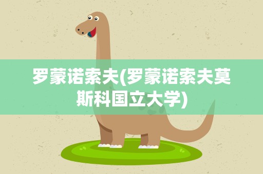 罗蒙诺索夫(罗蒙诺索夫莫斯科国立大学) 罗蒙诺索夫(罗蒙诺索夫莫斯科国立大学)