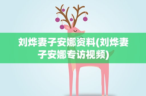 刘烨妻子安娜资料(刘烨妻子安娜专访视频)