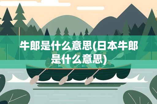 牛郎是什么意思(日本牛郎是什么意思)