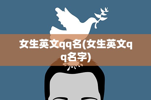 女生英文qq名(女生英文qq名字)