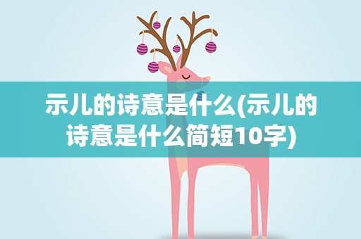 示儿的诗意是什么(示儿的诗意是什么简短10字)