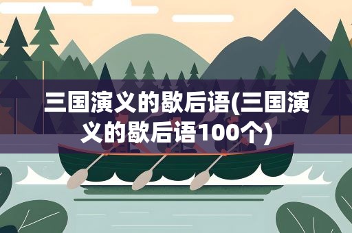三国演义的歇后语(三国演义的歇后语100个)