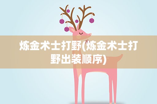 炼金术士打野(炼金术士打野出装顺序)