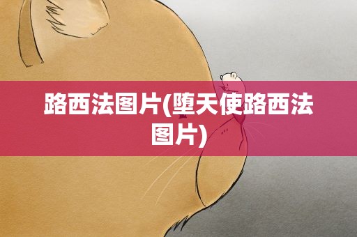 路西法图片(堕天使路西法图片)