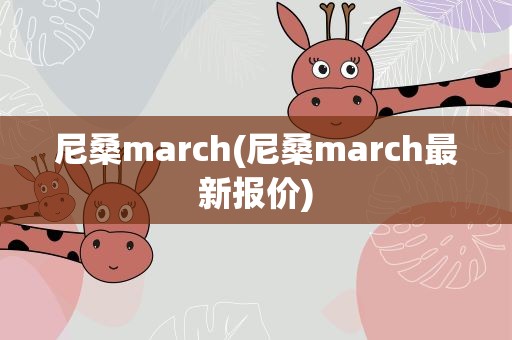 尼桑march(尼桑march最新报价)