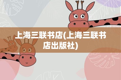 上海三联书店(上海三联书店出版社)