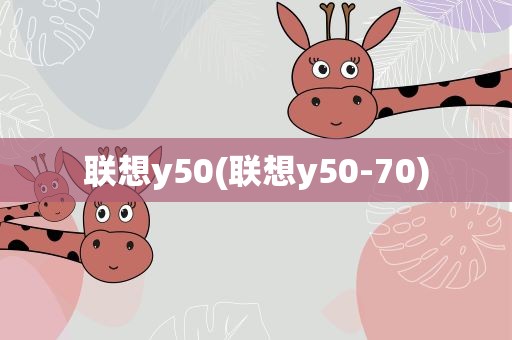 联想y50(联想y50-70)