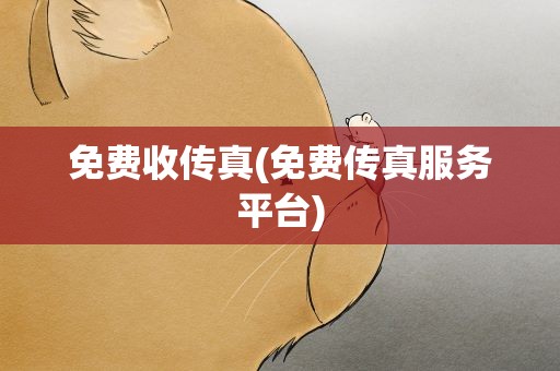 免费收传真(免费传真服务平台) 免费收传真(免费传真服务平台)