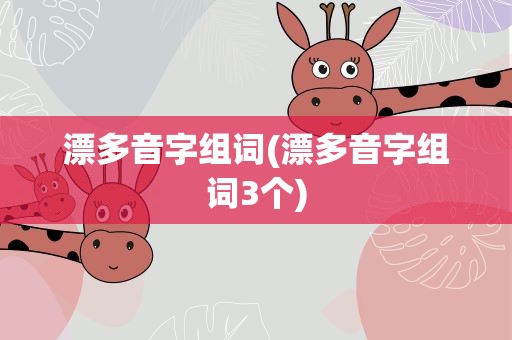 漂多音字组词(漂多音字组词3个)