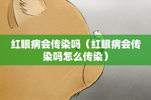 红眼病会传染吗（红眼病会传染吗怎么传染）