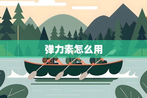 弹力素怎么用