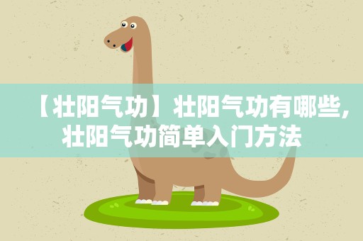【壮阳气功】壮阳气功有哪些,壮阳气功简单入门方法