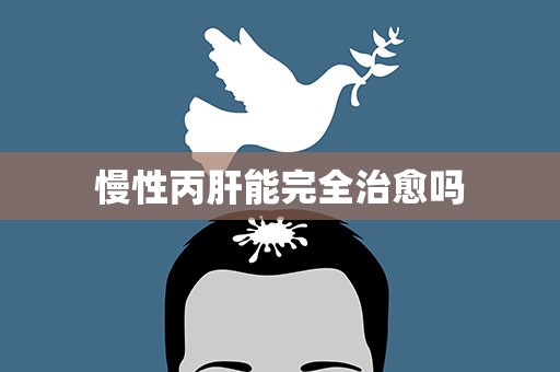 慢性丙肝能完全治愈吗