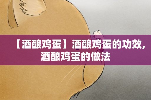 【酒酿鸡蛋】酒酿鸡蛋的功效,酒酿鸡蛋的做法