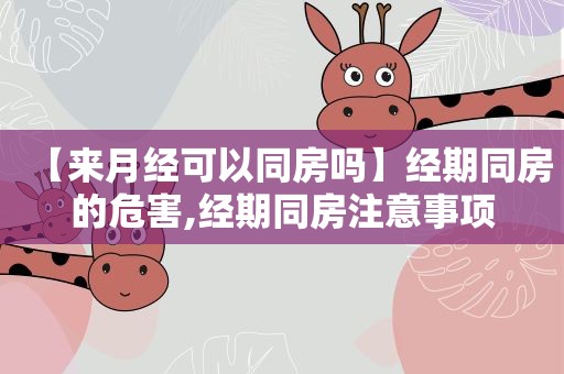 【来月经可以同房吗】经期同房的危害,经期同房注意事项