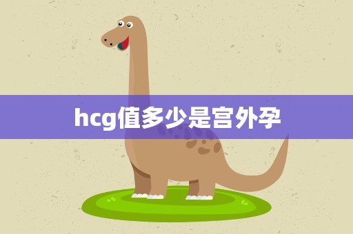 HCG值多少是宫外孕