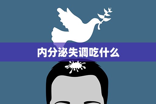 内分泌失调吃什么