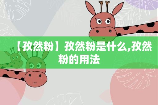 【孜然粉】孜然粉是什么,孜然粉的用法