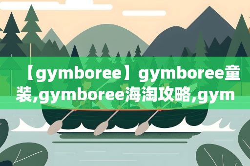 【gymboree】gymboree童装,gymboree海淘攻略,gymboree金宝贝