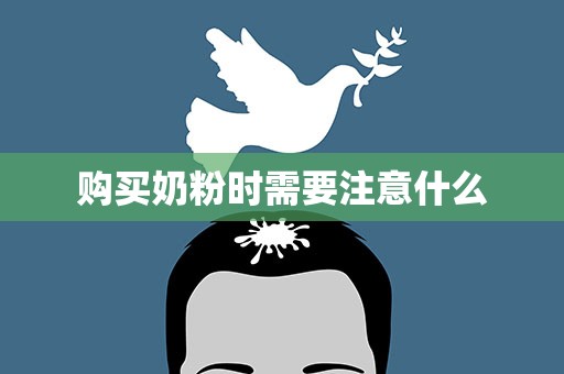 购买奶粉时需要注意什么