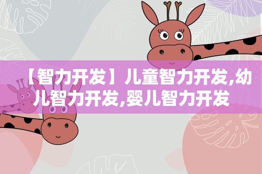 【智力开发】儿童智力开发,幼儿智力开发,婴儿智力开发