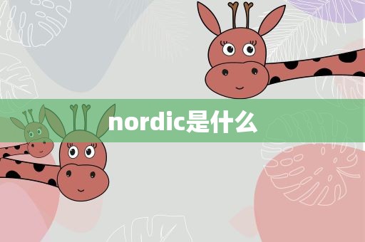 nordic是什么