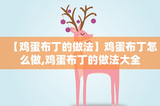 【鸡蛋布丁的做法】鸡蛋布丁怎么做,鸡蛋布丁的做法大全