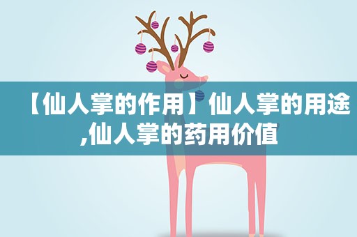 【仙人掌的作用】仙人掌的用途,仙人掌的药用价值