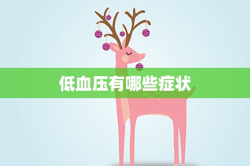 低血压有哪些症状