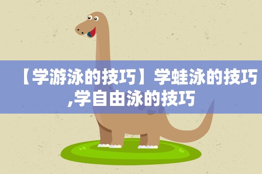 【学游泳的技巧】学蛙泳的技巧,学自由泳的技巧