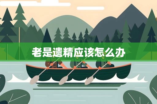 老是遗精应该怎么办