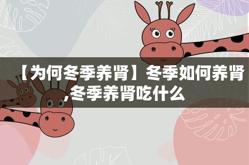 【为何冬季养肾】冬季如何养肾,冬季养肾吃什么