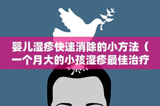 婴儿湿疹快速消除的小方法（一个月大的小孩湿疹最佳治疗方法）