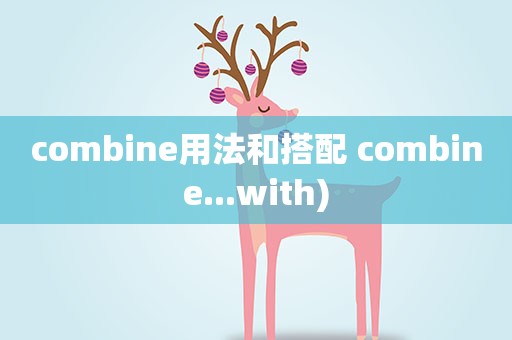 combine用法和搭配 combine...with)