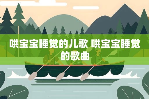 哄宝宝睡觉的儿歌 哄宝宝睡觉的歌曲