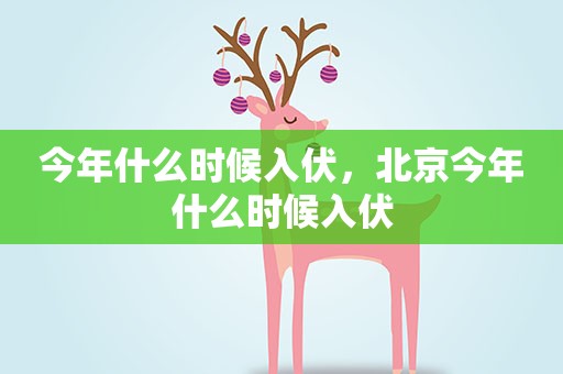今年什么时候入伏，北京今年什么时候入伏